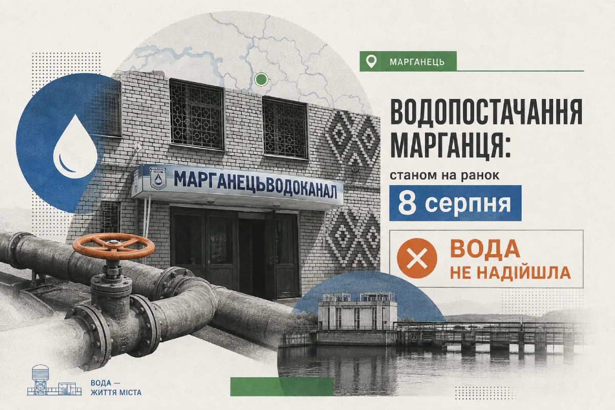 Водопостачання Марганця: станом на ранок 8 серпня вода до станції не надійшла