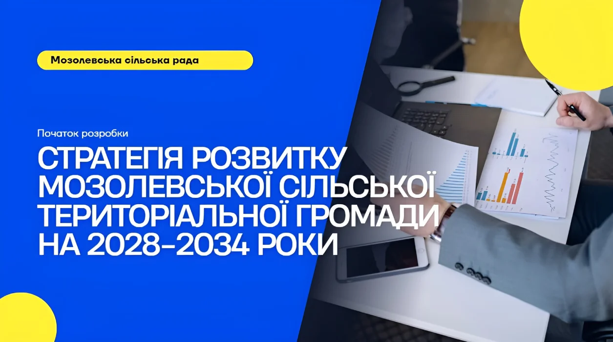 Мозолевская община опрашивает жителей и бизнес до 11 сентября