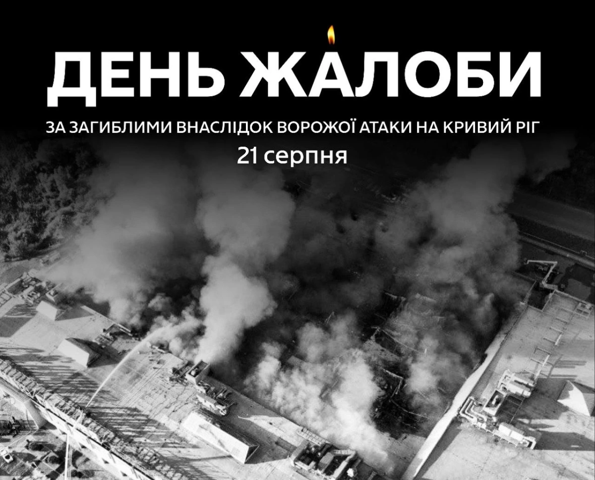 Удар по торговельному центру в Кривому Розі: Дніпропетровської ОВА оголосила 22 серпня днем жалоби в області