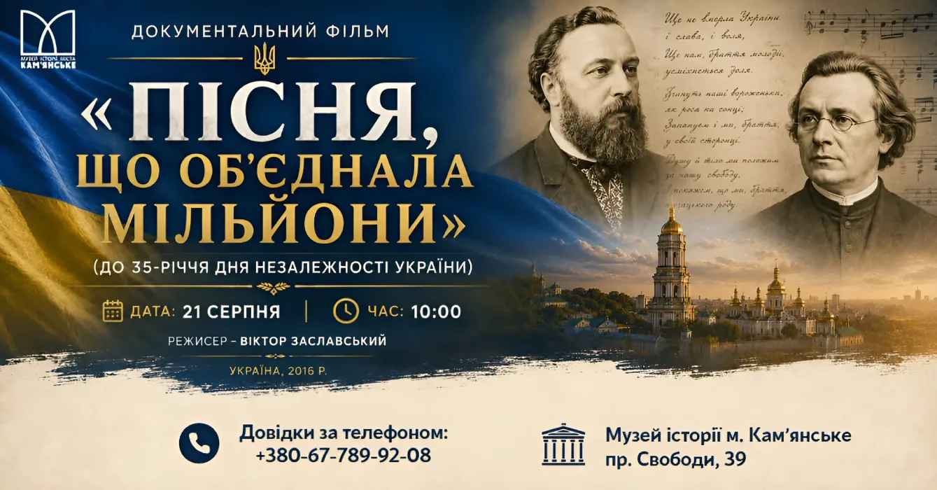 Documentary about the history of the Ukrainian anthem to be shown in Kamianske