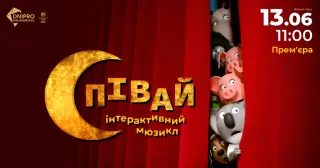 Мюзикл «СПІВАЙ» покажуть у Дніпрі 13 червня на сцені філармонії
