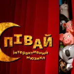 Мюзикл «СПІВАЙ» покажуть у Дніпрі 13 червня на сцені філармонії