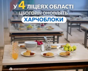 Чотири ліцеї Дніпропетровщини отримають оновлені харчоблоки за 96 млн грн