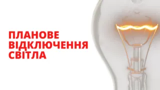 Плановые отключения электроэнергии в Кривом Роге 20-23 июля