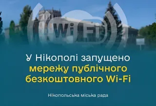 В Никополе открыли четыре точки бесплатного общественного Wi-Fi