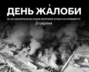 Удар по торговому центру в Кривом Роге: Днепропетровская ОВА объявила 22 августа днем траура в области