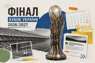 Фінал Кубка України 2026/2027: дата та новини