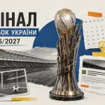 Фінал Кубка України 2026/2027: дата та новини
