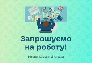 Нікопольська міськрада шукає головного спеціаліста з питань сім'ї та молоді