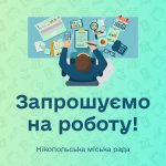 Нікопольська міськрада шукає головного спеціаліста з питань сім'ї та молоді