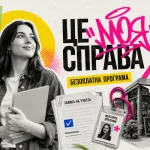 Набір на безоплатну програму 'Це моя справа': дедлайн для першого формату - 23 серпня