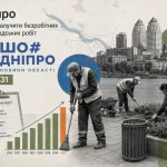 Дніпро планує залучити 5 тисяч безробітних до громадських робіт до 2031 року