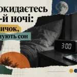 Прокидаєтесь о 3-й ночі: сім звичок, які руйнують сон